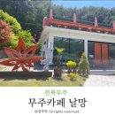 덕유산힐링존 | 전북 아이와 가기좋은 자연뷰맛집 대형카페 날망