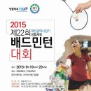 2015년 제22회 대전광역시장기 생활체육 배드민턴대회 참가요강 이미지