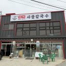 일미닭칼국수 | [양주] 양주 회암사지 소박하고 아기자기한 만두 맛집｜일미 사골칼국수