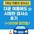 미사 나룰 모터스 | [하남 자동차 검사소] 더운 여름에도 시원한 검사소 후기 (+네이버 할인팁)