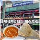 지에스(GS)25팽성두리점 | 현지인 추천 평택 인도커리 맛집 인디언 팰리스 레스토랑 안정지점