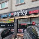 새부산횟집 이미지