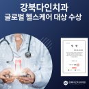 강북다인치과의원 | 강북다인치과, 글로벌 헬스케어 대상 수상