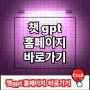 챗 gpt 홈페이지 완벽 가이드! 5분 만에 시작하는 최신 활용법