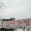 더라인(양평) | 양평맛집 스트레스 받을 때 생각나는 경기 양평 원조흥천골매운갈비찜 방문 후기