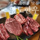 영도중앙새마을금고(본점) | 부산 영도 맛집 영도한우본점 : 오션뷰, 룸, 아기의자 다 있는 소고기집