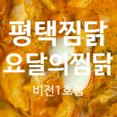 요달의찜닭 비전1호점 이미지