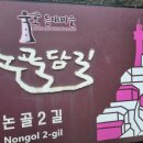 논골길 이미지