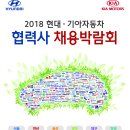 2018현대기아자동차 협력사 채용박람회 여러분을 초대 합니다! 이미지