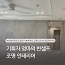 한성조명전기 | 조명 인테리어 시공|셀인카페에서 발견한 한성LED (아파트 간접조명, 실링팬, 주방 등)