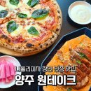 한길프라자 | 양주 덕계역맛집 원테이크 화덕에서 바로 구운 피자와 파스타 먹어본 후기