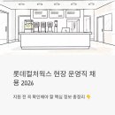롯데컬처웍스롯데시네마동탄 | 롯데시네마 운영사 롯데컬처웍스 채용 2026 | 현장 운영직(무기계약직) 지원 전에 꼭 확인하세요