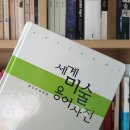 2023 매매 55 (4-17) 세계미술용어사전 (사전스터디)