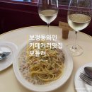 탄천 엑스파크공원 | 용인 보정동 카페거리맛집 [보틀러] 와인과 파스타가 맛있고, 유럽풍 감성 분위기 데이트하기 좋은 장소...