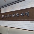 신의주찹쌀순대(효성점) 이미지