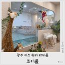 조이풀워터룸 | 드로잉실과 모래놀이가 있는 키즈 워터 파티룸 광주 조이풀 후기