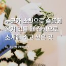 [현진시닝 장례후기] 현진시닝은 누군가 소천으로 슬픔에 잠겨 있을 때 진심으로 소개해 주고 싶은 곳