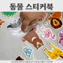 동물친구들 | 두돌아기장난감 찾는다면 키즈펀펀스티커북 동물친구들 가격&후기