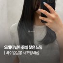 비주얼살롱 - 중랑구 면목로 302 | 방배역미용실 추천 비주얼살롱 서초방배점 크리닉 커트 솔직후기
