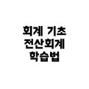 2022년 Grace 전산세무2급(필기) | 회계 기초 1도 없는 사람이 2주만에 전산회계 2급? 현실적 접근법과 학습팁