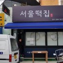 샘터떡집