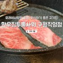아리따움인천구월모래네점 | 모래네시장 회식/외식하기 좋은 고기집 <한우집투뿔사위 구월직영점>