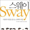 스웨이 : 사람의 마음을 흔드는 선택의 비밀 / 오리브래프먼 롬브래브먼/강유리 옮김/웅진/232쪽 이미지