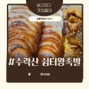 수락산역 1번출구 | 상계동맛집 수락산역맛집 쉼터왕족발 양념갈비족발 포장 후기
