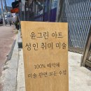 그림아트스튜디오미술학원 - 강릉시 선수촌로63번길 6-3 | 그림아트스튜디오미술학원