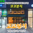 송정2길 37 | [경기 광주 분식] 코코분식 포장 후기