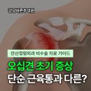 강남바른추의원 | 오십견 초기 증상, 단순 근육통과 다릅니다! 안산정형외과 비수술 치료 가이드 | 강남바른추의원