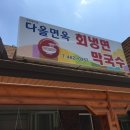 다올면옥 이미지