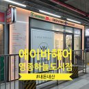 에이바헤어영종 | 에이바헤어 영종하늘도시점 중1 아들의 생애 첫 가르마펌, 결과는 대성공
