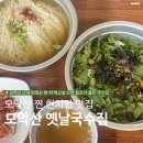 옛날국수집 | [모악산 옛날국수집] 모악산 근처 옛날국수집ㅣ진짜 현지인들이 찾는 이유가 있을까?ㅣ솔직 리뷰