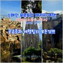 슬림관광호텔 | [스페인 포르투갈 여행 총정리] 7박9일 패키지 여행의 모든 궁금증(Q&amp;A)과 여행팁! 스페인 처음? 그러면...