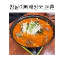 [ 감자탕/뼈해장국 ] 참살이뼈해장국_둔촌