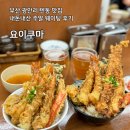 샵()타임(TIME)_광안리 | 광안리 텐동 맛집 요이쿠마 내돈내산 주말 웨이팅 후기