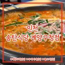4866 | 인천) 송탄식당 계양구청점 ⎮ 계양구청 부대찌개 맛집 가성비 좋은 부돈말이 솔직후기