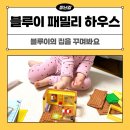 패밀리하우스 | 블루이 레고 패밀리 하우스 #11203 후기