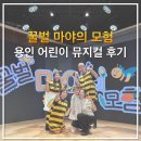 신나는여성주의도서관 랄라 | [용인 어린이 뮤지컬] 세계명작동화 원작, 꿀벌 마야의 모험 후기