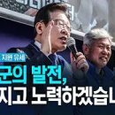 [이재명 대표님]﻿우리의 전략은 단결과 통합이어야 합니다 #이재명/﻿창녕 군수 1번 성기욱! 경남도의원 1번 ..(2023.03.28) 이미지