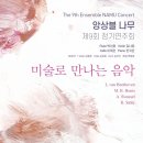 [무료1분]2/21(토)2시.예당 리사이틀홀.제9회 앙상블 나무 정기연주회 ＜미술로 만나는 음악회＞ 이미지