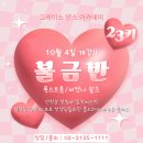 ❤️그레이스 댄스 아카데미 불금반 개강안내❤️ 이미지