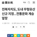 전북 무형유산 보유자 신규 지정_ 전라일보 보도내용 이미지