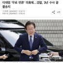 이재명 '무료 변론' 의혹에…경찰, 3년 수사 끝 불송치 이미지