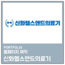 신화헬스앤드의료기 | 대구홈페이지제작 신화헬스앤드의료기 제작했어요