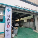 새중앙약국 이미지