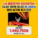A.K 전자 | LG 울트라기어 32GX870A OLED 게이밍 모니터 4K 240Hz 할인 실구매 후기 추천
