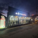 이가네밥집 | 저녁 일찍 닫는 문경에서 찾은 따뜻한 밥집, 이가네손두부 후기