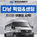 다낭 렌트카 가격 다낭 공항픽업 샌딩